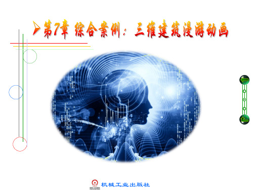 多媒体技术基础与应用教程课件第7章 综合案例：三维建筑漫游动画