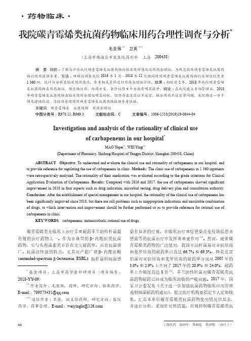 我院碳青霉烯类抗菌药物临床用药合理性调查与分析