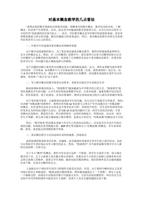 对基本概念教学的几点看法