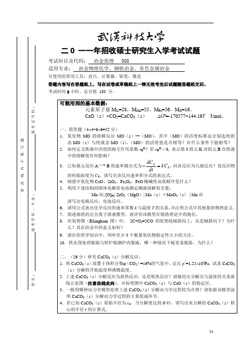 武汉科技大学814冶金原理2011--2020(都有答案)考研真题