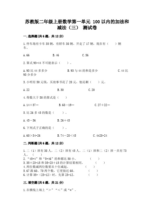 苏教版二年级上册数学第一单元 100以内的加法和减法(三) 测试卷(含答案)