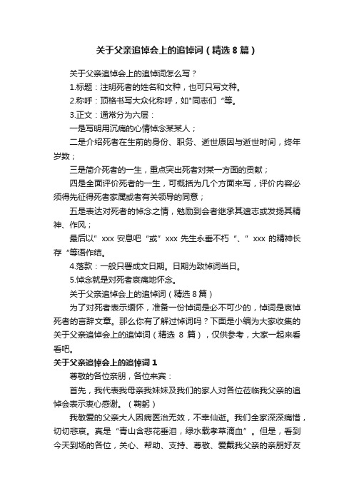 关于父亲追悼会上的追悼词（精选8篇）