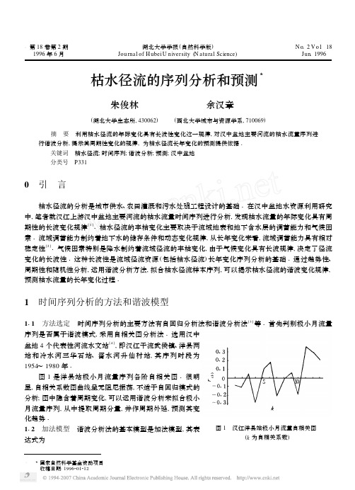 枯水径流的序列分析和预测[1]