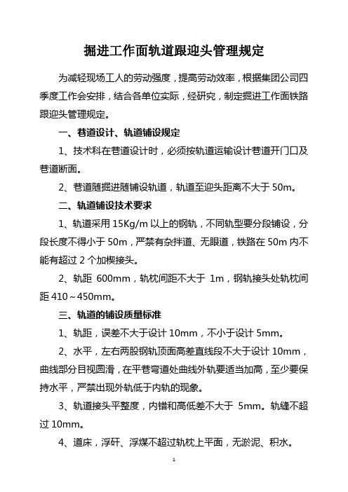 掘进工作面铁路进迎头管理规定