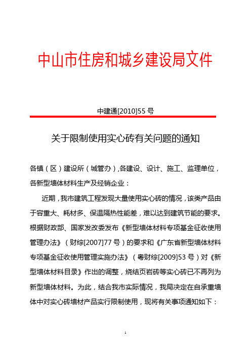 关于限制使用实心砖有关问题的通知