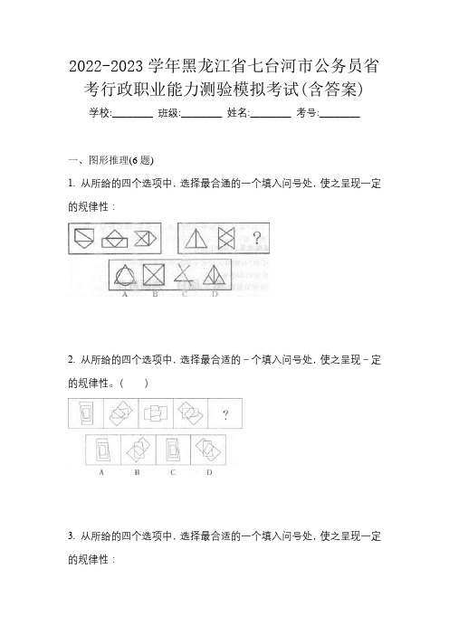 2022-2023学年黑龙江省七台河市公务员省考行政职业能力测验模拟考试(含答案)