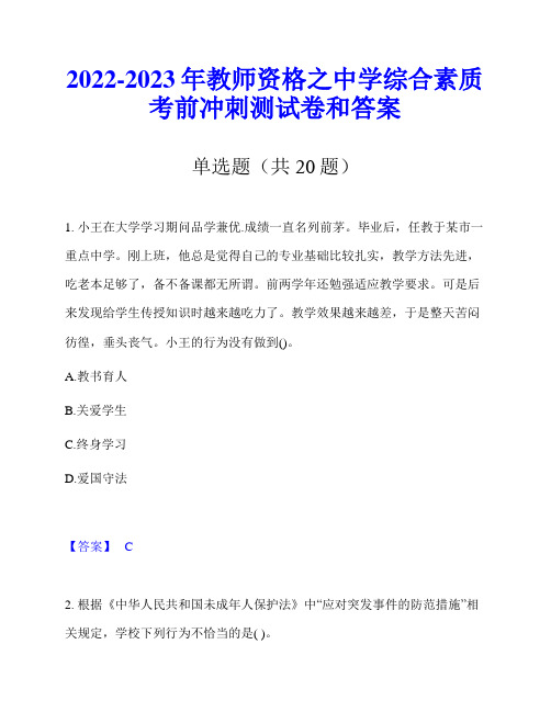 2022-2023年教师资格之中学综合素质考前冲刺测试卷和答案