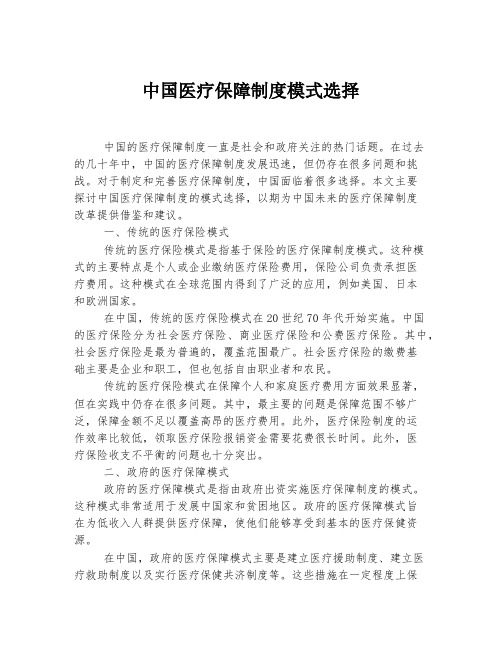 中国医疗保障制度模式选择