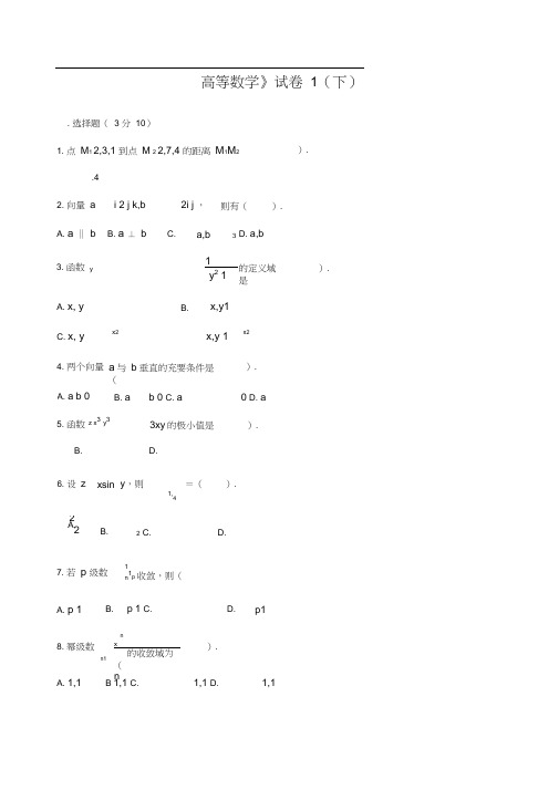 大学高等数学下考试题库(附答案)