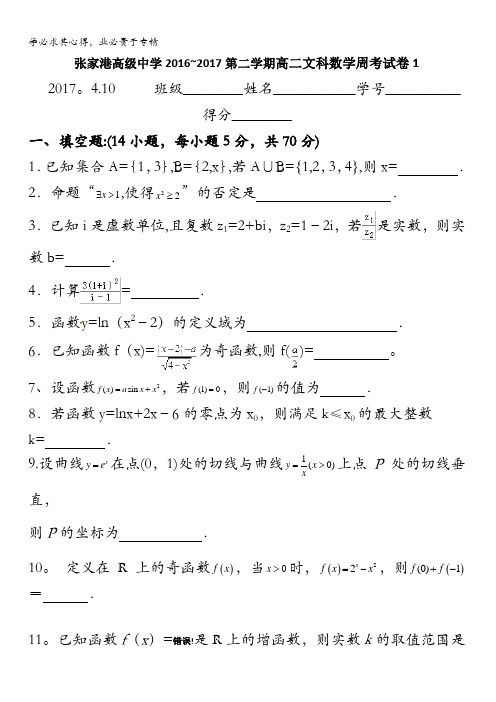 江苏省张家港高级中学2016-2017学年高二下学期数学(文)练习题周测一含答案