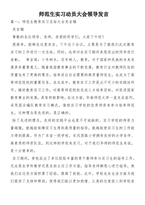 师范生实习动员大会领导发言