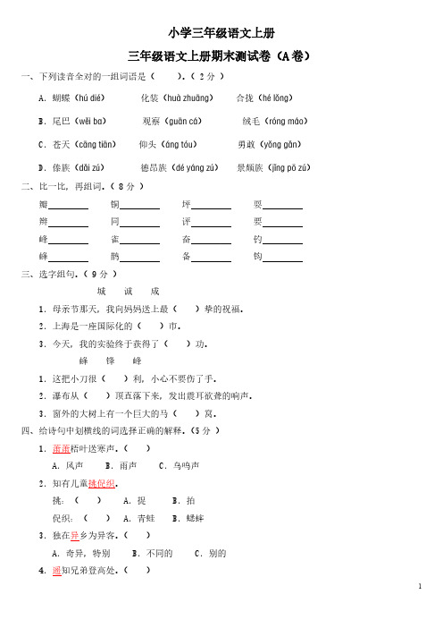 小学三年级语文上册期末测试卷(A卷)(附参考答案)