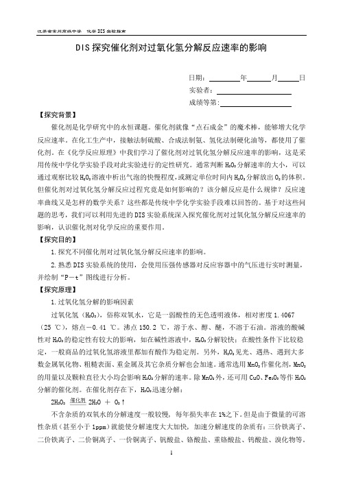 DIS探究催化剂对过氧化氢分解反应速率的影响-分组实验指南