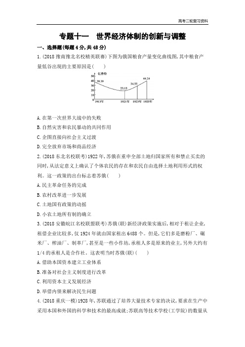 高考二轮复习高考历史 课标版  专题十一 世界经济体制的创新与调整