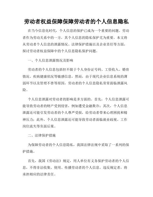 劳动者权益保障保障劳动者的个人信息隐私