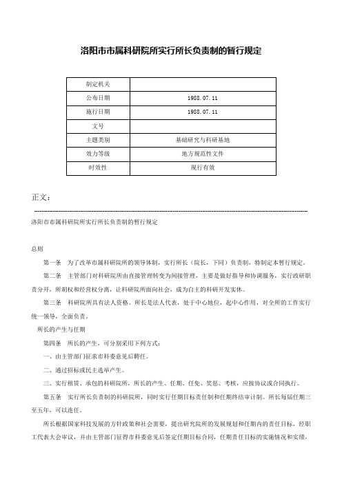 洛阳市市属科研院所实行所长负责制的暂行规定-