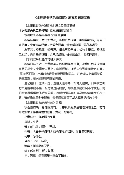 《水调歌头秋色渐将晚》原文及翻译赏析