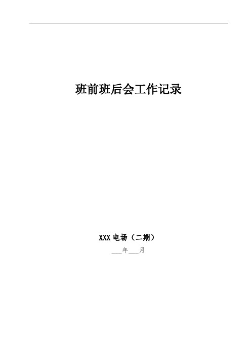 1.运行班前班后会工作记录(新能源光伏风电)