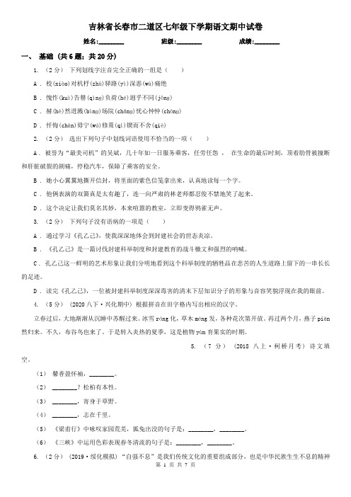 吉林省长春市二道区七年级下学期语文期中试卷