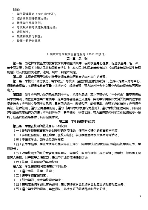 南京审计学院学生管理规定等7份规章制度