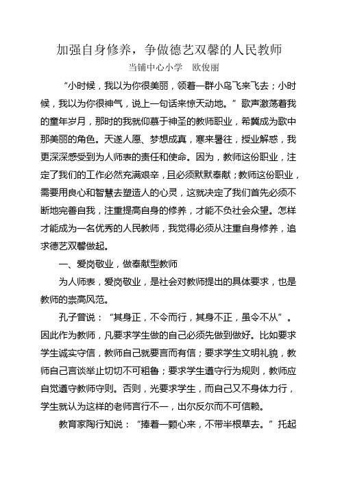 加强自身修养_争做德艺双馨的人民教师