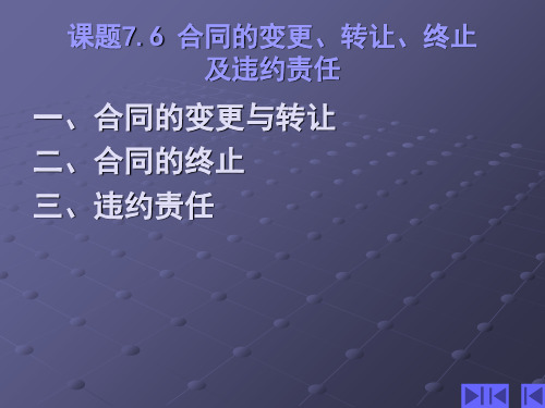 合同的变更、转让、终止及违约责任