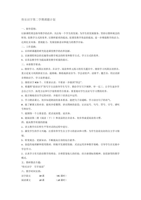 快乐识字第二学期课题计划