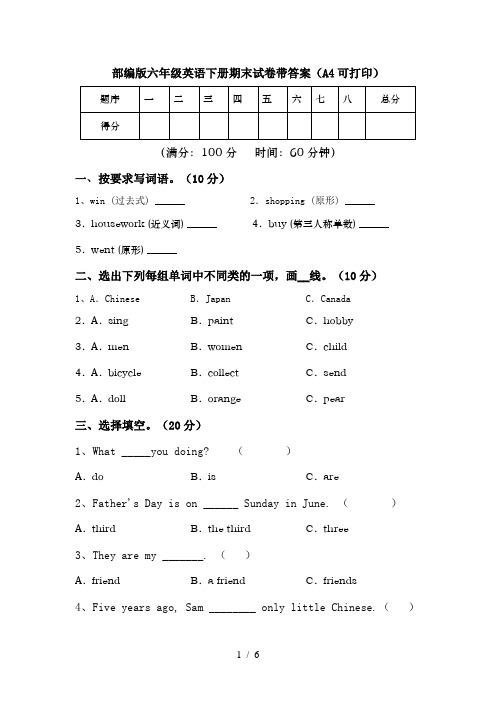 部编版六年级英语下册期末试卷带答案(A4可打印)