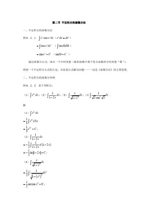 第二节 不定积分的的凑微分法 - 烟台南山学院(最全)word资料