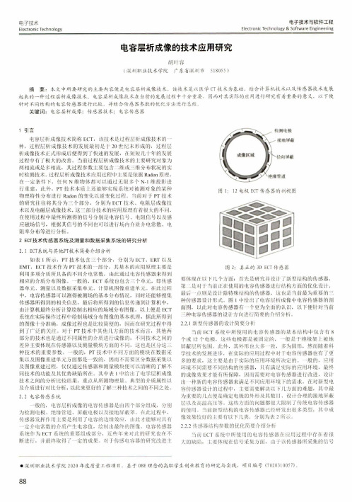 电容层析成像的技术应用研究