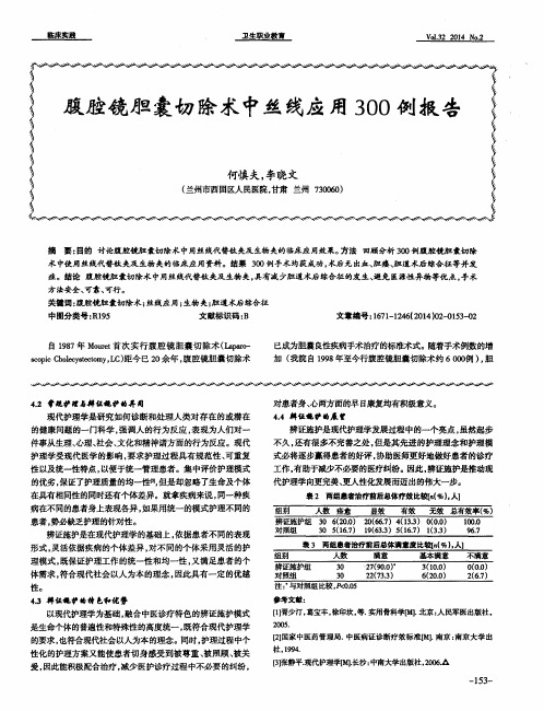 腹腔镜胆囊切除术中丝线应用 300 例报告