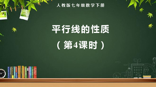 人教版七年级数学下册相交线与平行线《平行线的性质(第4课时)》示范教学课件