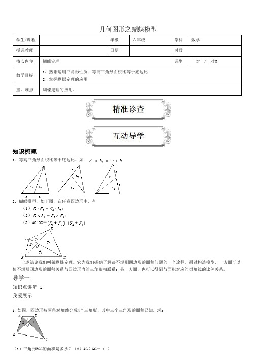 (完整版)六年级数学几何图形之蝴蝶模型