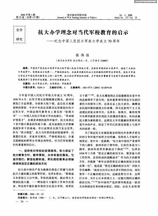 抗大办学理念对当代军校教育的启示——纪念中国人民抗日军政大学成立70周年