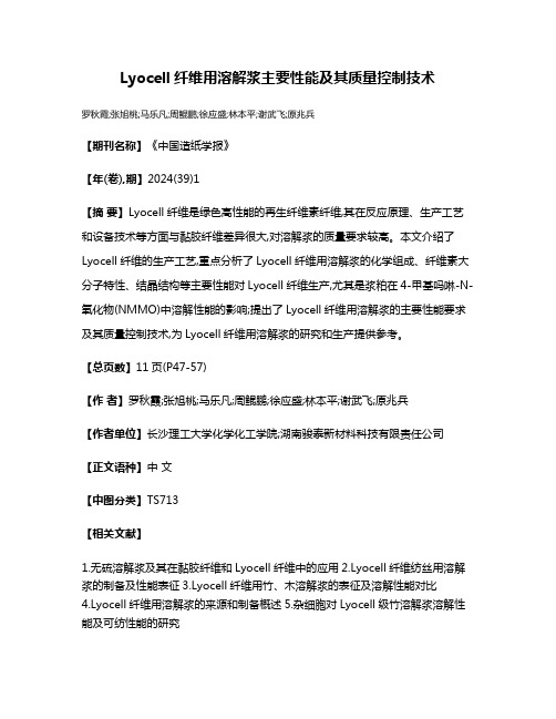 Lyocell纤维用溶解浆主要性能及其质量控制技术