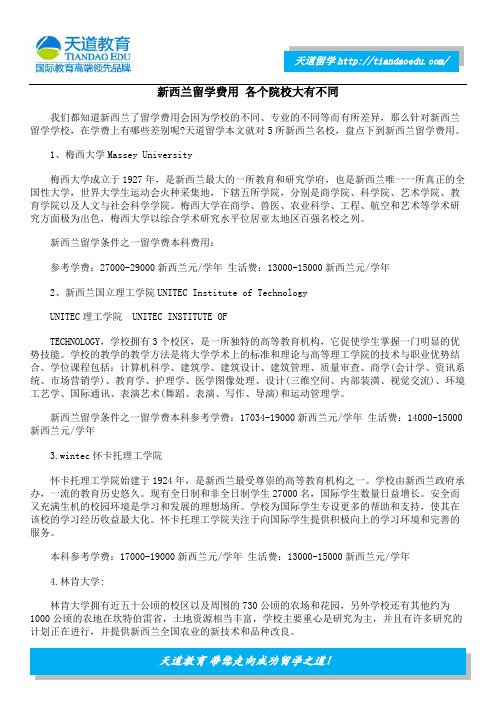 新西兰留学费用 各个院校大有不同