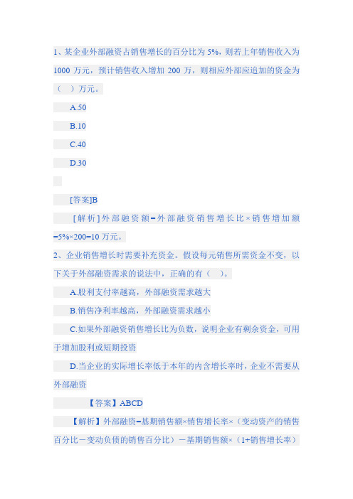 财务预测与计划习题答案