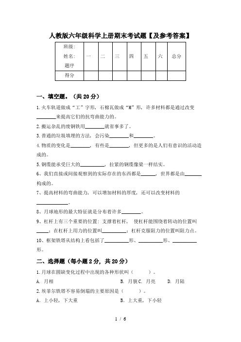 人教版六年级科学上册期末考试题【及参考答案】