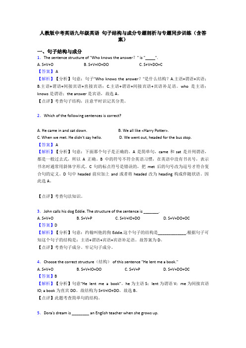 人教版中考英语九年级英语 句子结构与成分专题剖析与专题同步训练(含答案)