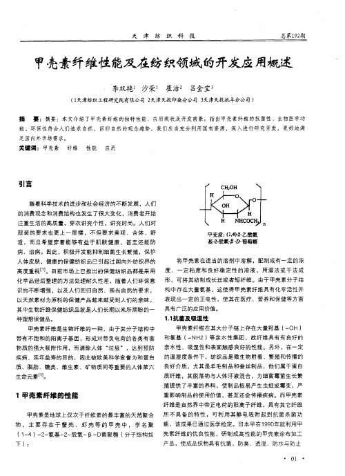 甲壳素纤维性能及在纺织领域的开发应用概述