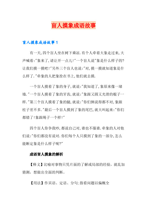 盲人摸象成语故事