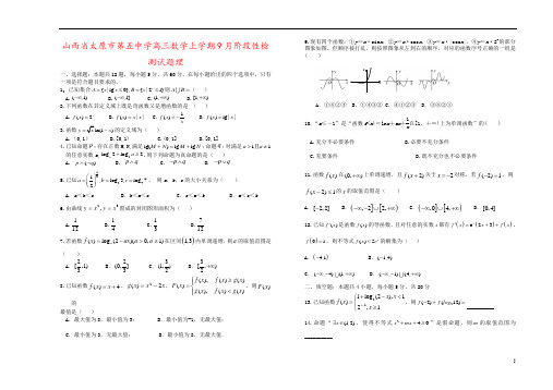 山西省太原市第五中学高三数学上学期9月阶段性检测试题理