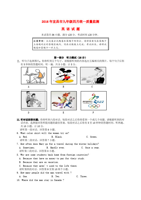 湖北省宜昌市2016届九年级英语四月统一质量监测试题