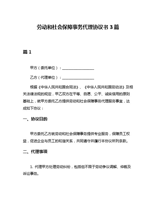 劳动和社会保障事务代理协议书3篇