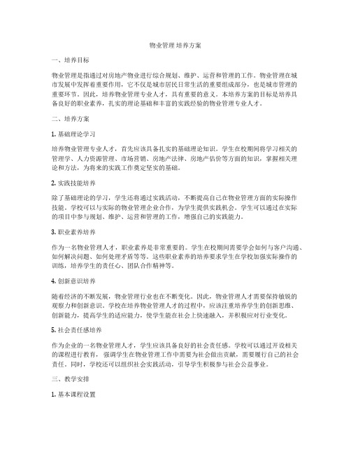 物业管理 培养方案