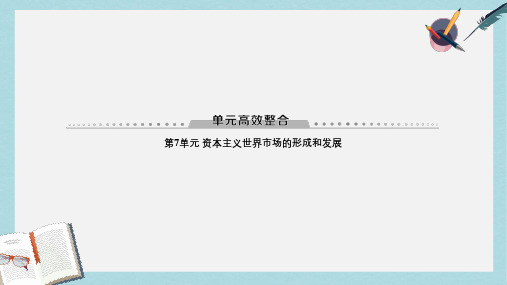 2019届高考历史一轮总复习模块二经济成长历程第7单元资本主义世界市场的形成和发展单元高考整合课件