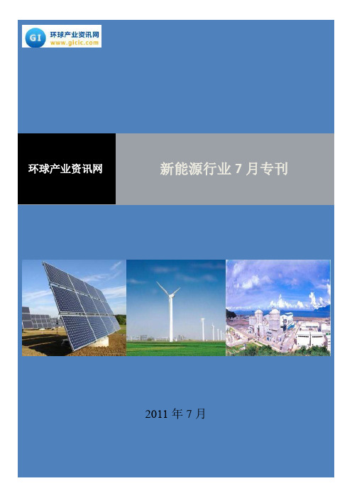 环球产业资讯网新能源行业7月专刊