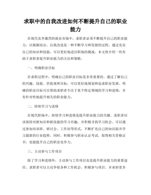 求职中的自我改进如何不断提升自己的职业能力