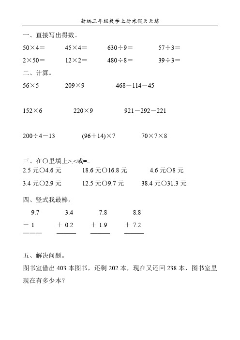 新编三年级数学上册寒假天天练48