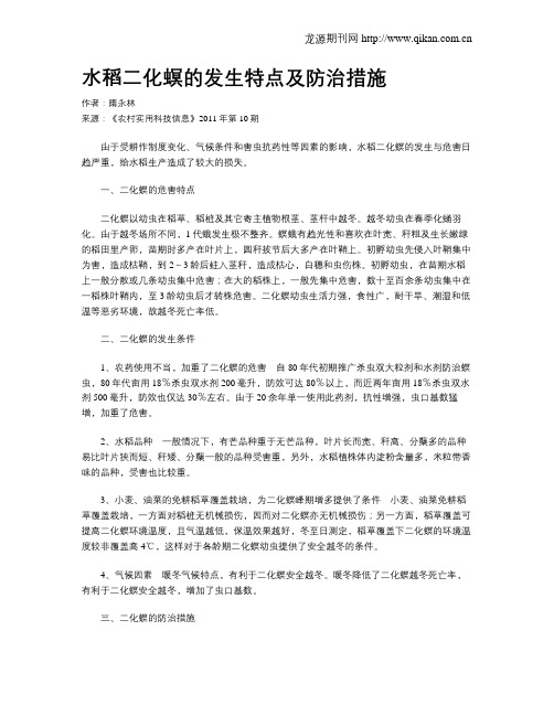 水稻二化螟的发生特点及防治措施